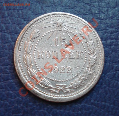 15 копеек 1922 и 1925 годов (2 шт) - 15 коп 1922_1