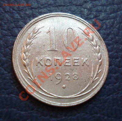 10 копеек 1922 и 1928 годов  (2 шт) - 10 коп 1928_1