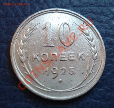 10 копеек 1923 и 1925 годов  (2 шт) - 10 коп 1925_1