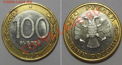 100 рублей 1992г.ММД биметалл ----- До 26.12.13 в 22-00 - 100-92ммд1.JPG