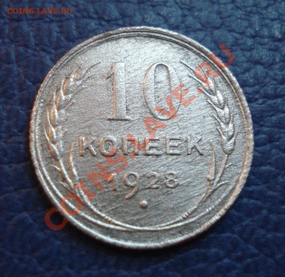 10 копеек 1928 и 1929 годов (2 шт) - 10 коп 1928_2.1
