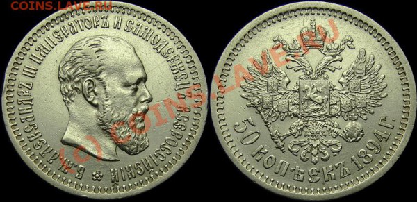 50 коп 1904 - 1894