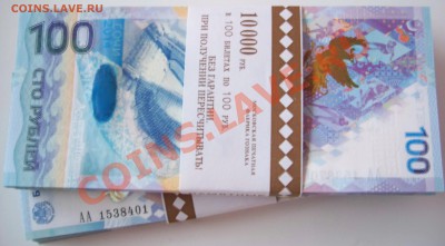 Обмен 2 "корешка" Сочи 100 рублей! - 100_4725.JPG
