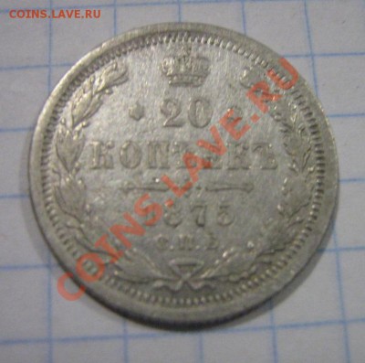 20 копеек 1875 года спб - IMG_0642.JPG