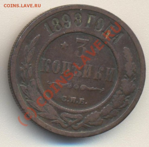 3 копейки 1898 до 08.02.2010 22.00 - 3коп1898 001
