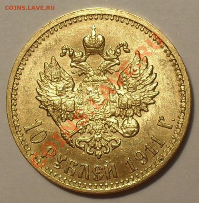 10 рублей 1911 ЭБ - SDC12574 - копия.JPG