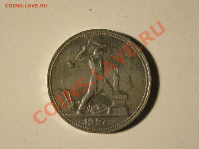 Полтинник 1927 - IMG_0129.JPG