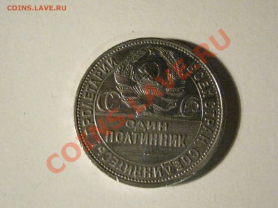 Полтинник 1927 - IMG_0125.JPG