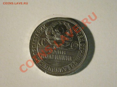 Полтинник 1927 - IMG_0124.JPG