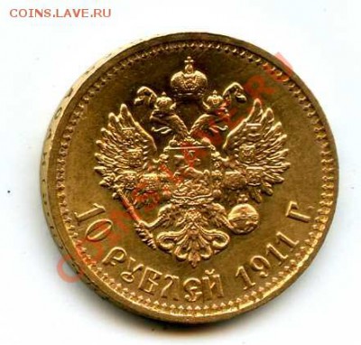 10 рублей 1911 ЭБ - img049