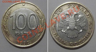 100 рублей 1992г.ММД биметалл(2) ----- До 26.12.13 в 22-00 - 100-92ммд2.JPG