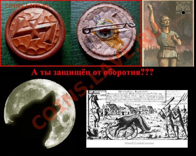  24 дек 22.00 (м) - Значок, защищающий от оборотня - ГЕРМАНИЯ 1936 г..JPG