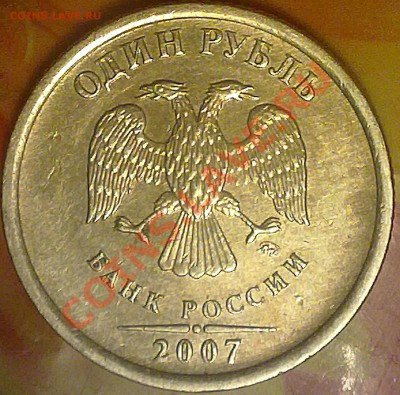 1 рубль ММД 2007 года. помочь в определении - 211220132752