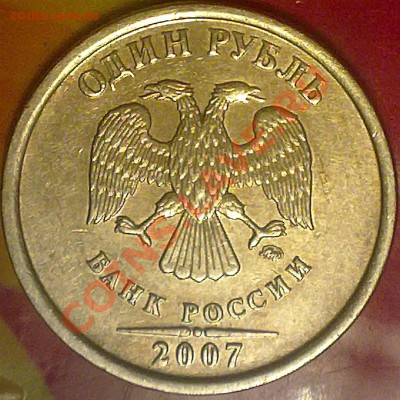 1 рубль ММД 2007 года. помочь в определении - 211220132754