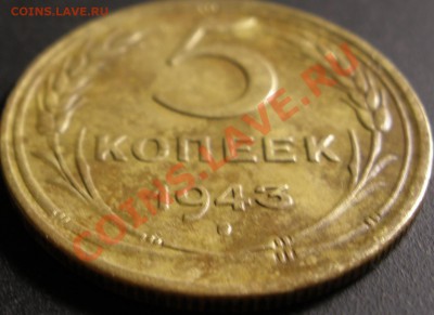 5 копеек 1943 года  28.12.2013 в 22.00 - 5 копеек 1943 1.JPG