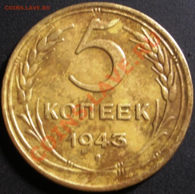 5 копеек 1943 года  28.12.2013 в 22.00 - 5копеек 1943 .JPG