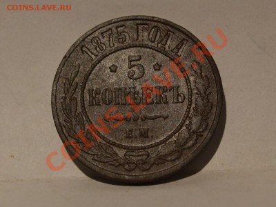 5 копеек 1875 года - DSC_0033.JPG