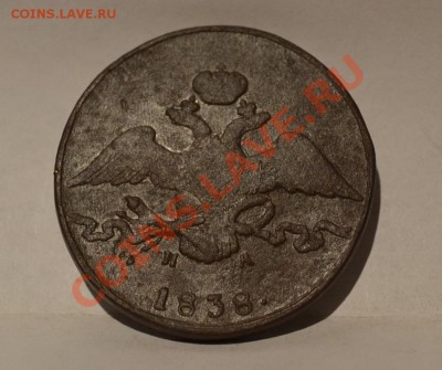 10 копеек 1838 (ем на) - DSC_0041.JPG