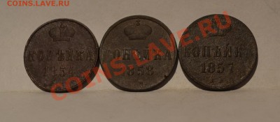 1 копейка (3шт) 1854,57,58. - DSC_0044.JPG