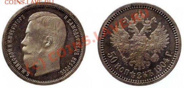 50 коп 1904 - 50коп 1904.JPG