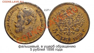 Фальшивые монеты России до 1917г сделанные в ущерб обращению - 5 рублей 1898 года