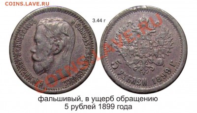 Фальшивые монеты России до 1917г сделанные в ущерб обращению - 5 рублей 1899 года