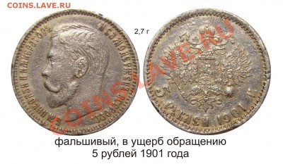 Фальшивые монеты России до 1917г сделанные в ущерб обращению - 5 рублей 1901 года