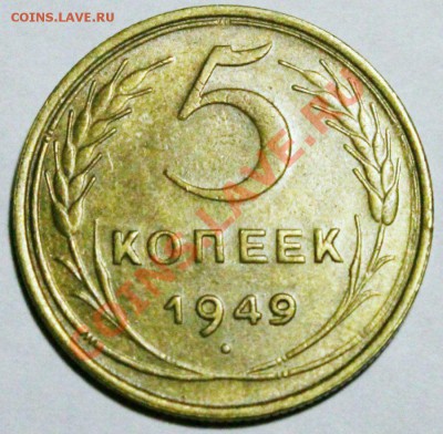 5 копеек 1949 года ХОРОШИЕ 25.12.2013 - IMG_0720