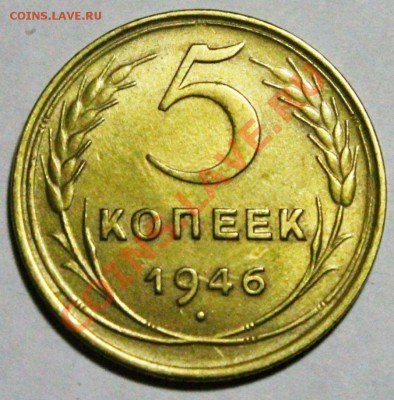 5 копеек 1946 года ХОРОШИЕ 25.12.2013 - IMG_0722