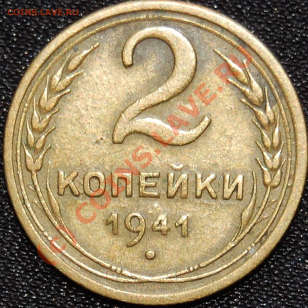 2 копейки 1938 и 1941! Помогите с узелками! - 2.41