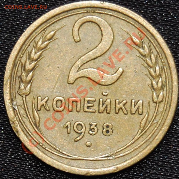 2 копейки 1938 и 1941! Помогите с узелками! - 2.38