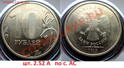 10руб 2013г шт 2.2А и 2.52А по с. АС  до 25.12.13 в 21:00мск - SAM_5325.JPG