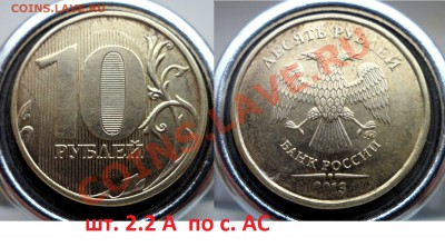10руб 2013г шт 2.2А и 2.52А по с. АС  до 25.12.13 в 21:00мск - SAM_5323.JPG
