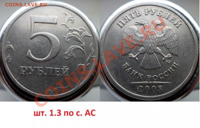 5 руб 2012г шт. 5.32 по с. АС + бонусы до 25.12.13 в 21:00мс - SAM_5335.JPG