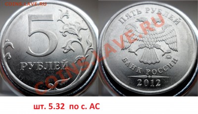 5 руб 2012г шт. 5.32 по с. АС + бонусы до 25.12.13 в 21:00мс - SAM_5331.JPG