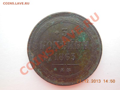 3 копейки 1863 - DSCN1065.JPG