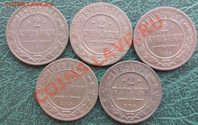 2 Копейки 5 шт. 1896,02,04,08,09 окон. 25.12.2013 г. 22-00 - 1