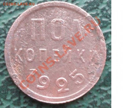 Пол копейки 1925  окон. 25.12.2013 г. 22-00 МСК. - 11111