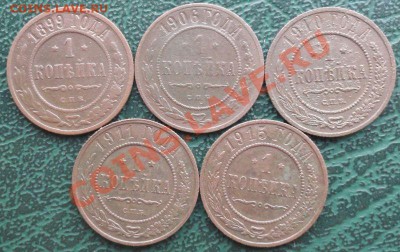 Копейка 5шт. 1899,06,10,11,15 г. окон. 25.12.2013г 22-00 МСК - 111111111