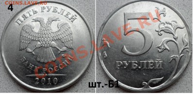 5 руб 2010г -разновиды до 25.12.13 в 21:00мск - SAM_4980.JPG