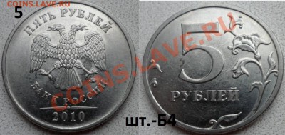 5 руб 2010г -разновиды до 25.12.13 в 21:00мск - SAM_4982.JPG