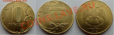 №2  10руб 2012г -полный раскол + бонус до 25.12.13 в 21:00м - SAM_5348.JPG