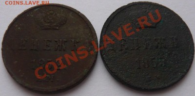 Денежки 1852,55,55,56,61 г. до 28.12.13 г. 22.00 МСК - P1110575.JPG