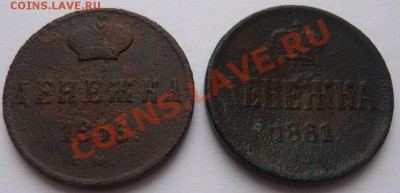 Денежки 1852,55,55,56,61 г. до 28.12.13 г. 22.00 МСК - P1110573.JPG