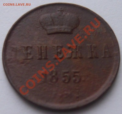 Денежки 1852,55,55,56,61 г. до 28.12.13 г. 22.00 МСК - P1110601.JPG