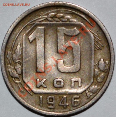 Брак на аверсе 15 копеек 1946г.-???? - DSC_0274.JPG