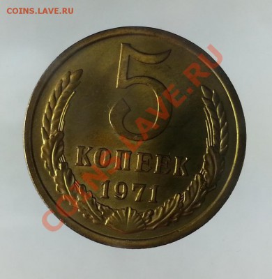 5 копеек 1971, UNC, штемпельный блеск в люксе - 5-71-1
