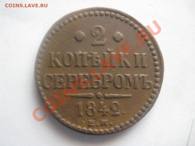 2копейки 1842  ем  ок 26.12.13 г - IMG_2447.JPG