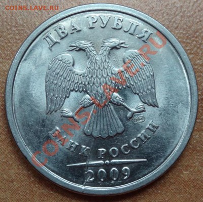 1 рубль 2009 неполный раскол 2шт близнецы. - DSC01163