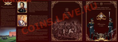 Официальный набор 1812 г,Питер.выпуск 1 до 28.12 22-30 - oficialnyj-nabor-monet-spmd-1812-god